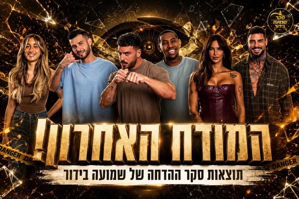 תוצאות סקר: המודח האחרון מבית האח הגדול 2026 הוא\היא!?