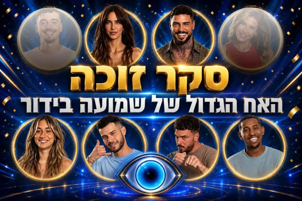 סקר: מי המנצח שלכם בעונת האח הגדול 2026?
