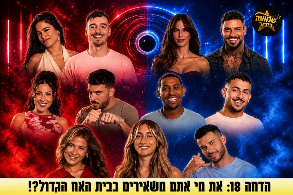 סקר הדחה 18: את מי אתם משאירים בבית האח הגדול 2026?