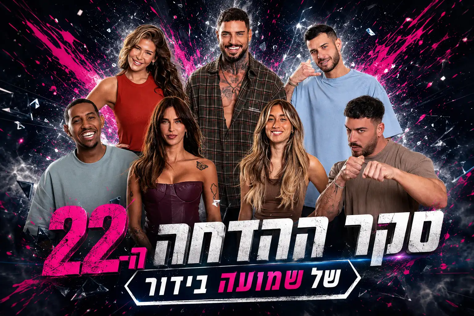 סקר הדחה 22: את מי אתם משאירים בבית האח הגדול 2026?