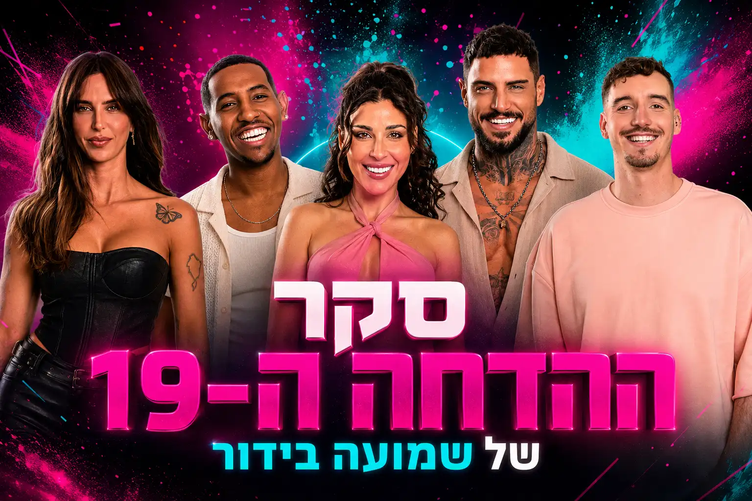 סקר הדחה 19: את מי אתם משאירים בבית האח הגדול 2026?
