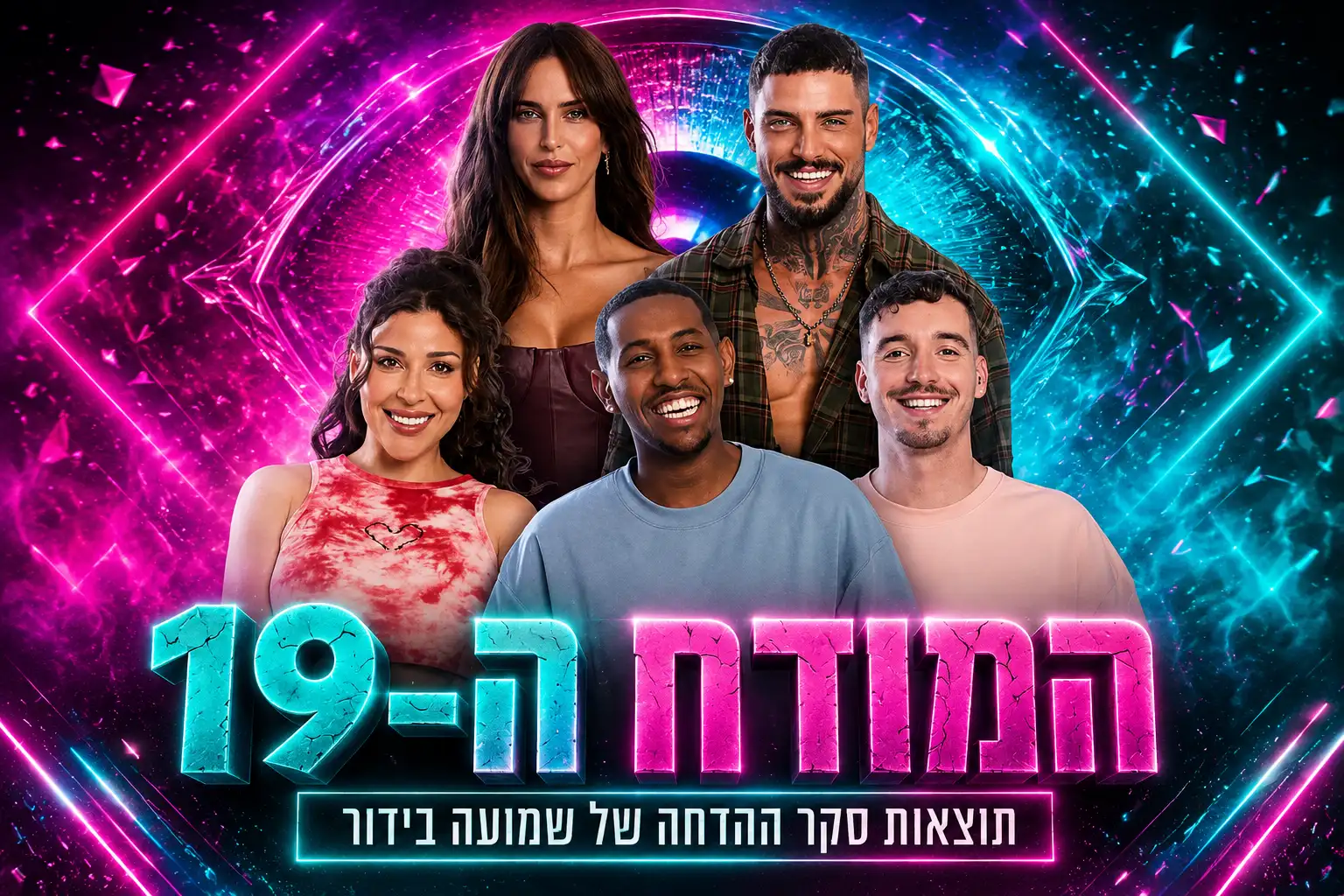 תוצאות סקר: המודח ה-19 מבית האח הגדול 2026 הוא\היא!?