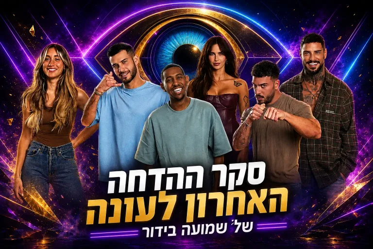 סקר ההדחה האחרונה לעונה: את מי אתם משאירים בבית האח הגדול 2026?