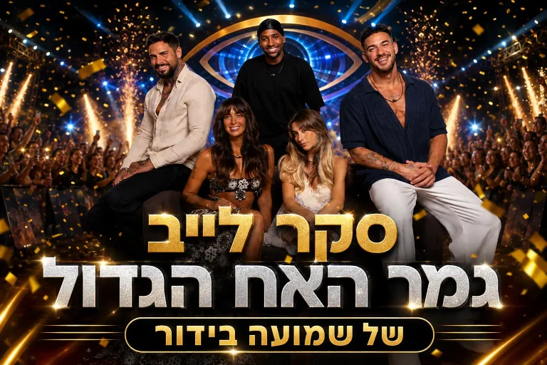 סקר גמר האח הגדול לייב: מי הזוכה הגדול שלכם?