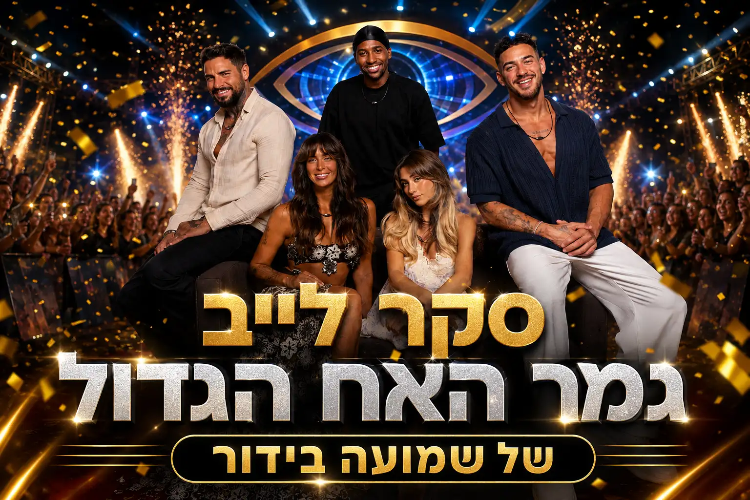 סקר גמר האח הגדול לייב: מי הזוכה הגדול שלכם?