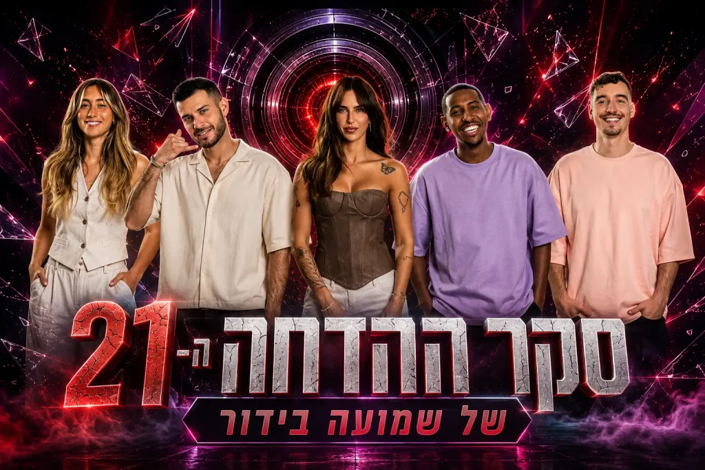 סקר הדחה 21: את מי אתם משאירים בבית האח הגדול 2026?