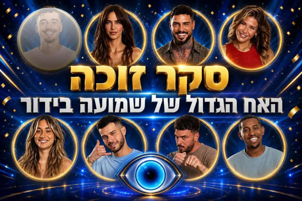 סקר: מי המנצח שלכם בעונת האח הגדול 2026?