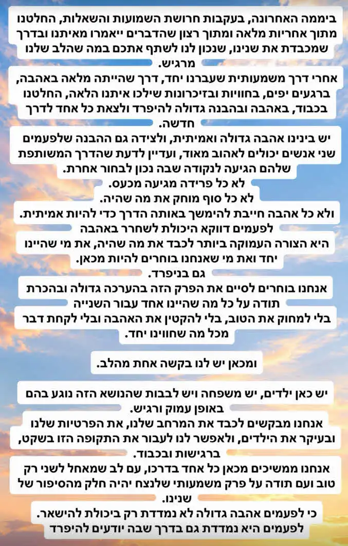 "לא כל פרידה מגיעה מכעס": יהודה ומיכל מפרידים כוחות רשמית