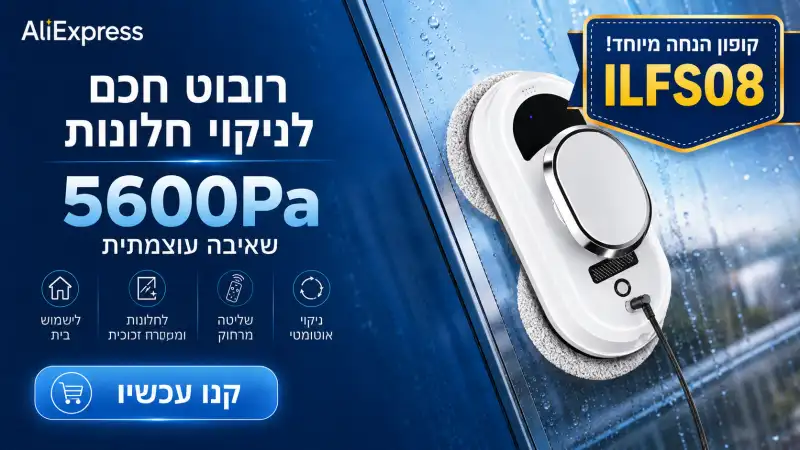 רובוט חכם לניקוי חלונות