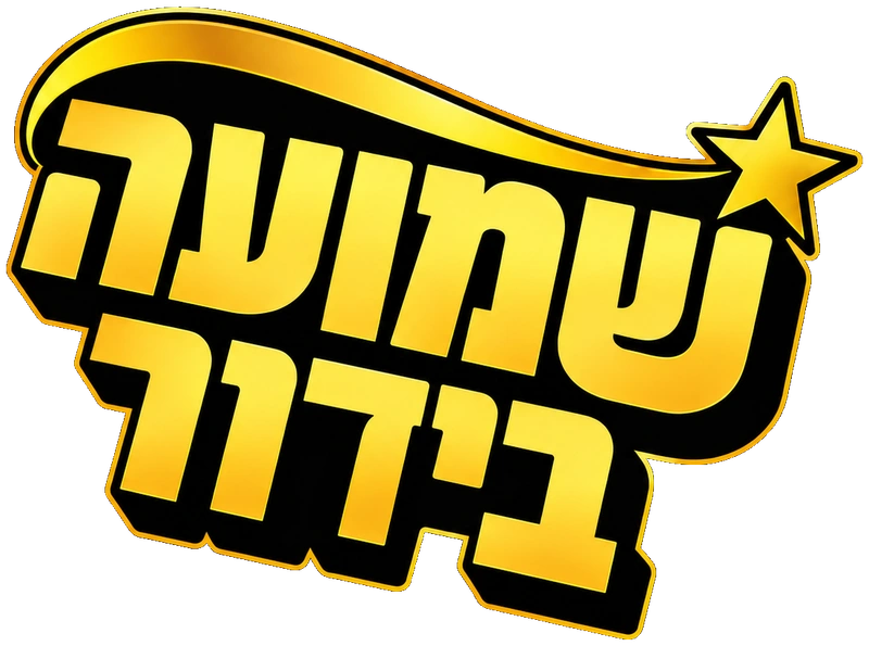 שמועה בידור